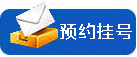 在线预约挂号